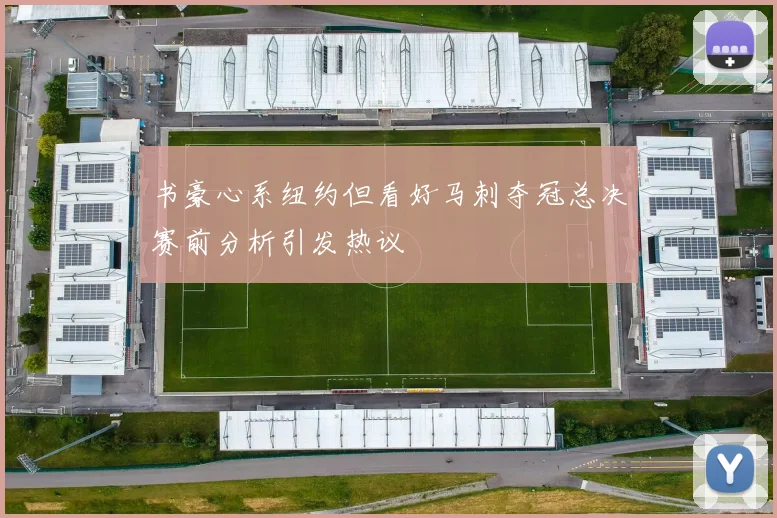 书豪心系纽约但看好马刺夺冠总决赛前分析引发热议