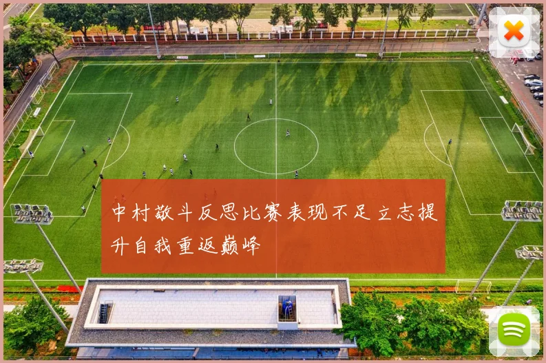 中村敬斗反思比赛表现不足立志提升自我重返巅峰