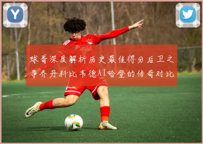 球哥深度解析历史最佳得分后卫之争乔丹科比韦德AI哈登的传奇对比