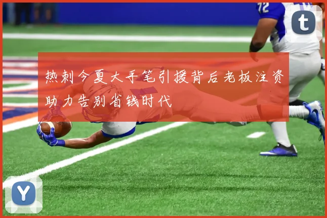 热刺今夏大手笔引援背后老板注资助力告别省钱时代