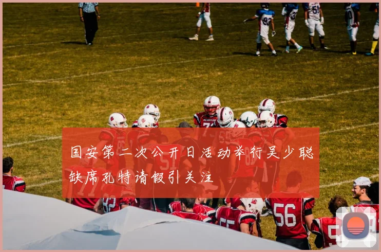 国安第二次公开日活动举行吴少聪缺席孔特请假引关注