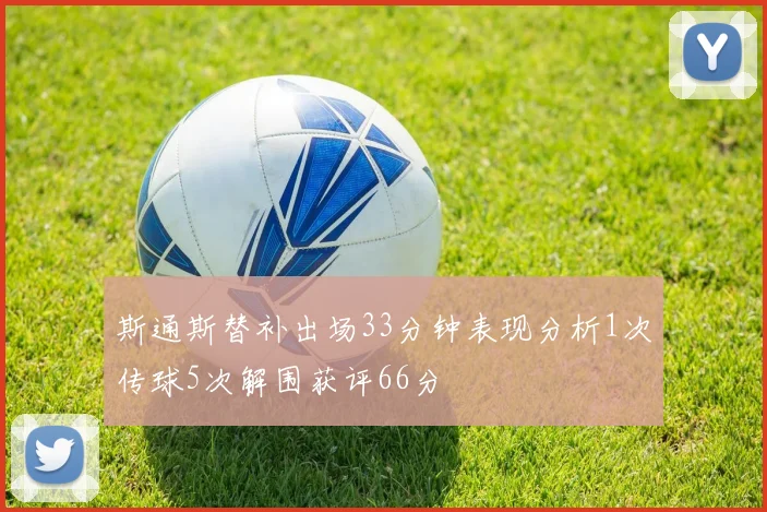 斯通斯替补出场33分钟表现分析1次传球5次解围获评66分