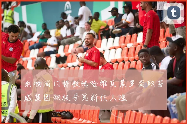 利物浦门将教练哈维瓦莱罗离职芬威集团积极寻觅新任人选