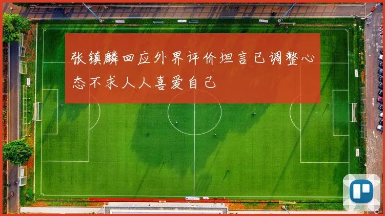 张镇麟回应外界评价坦言已调整心态不求人人喜爱自己