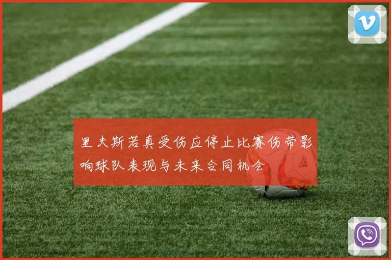 里夫斯若真受伤应停止比赛伤带影响球队表现与未来合同机会